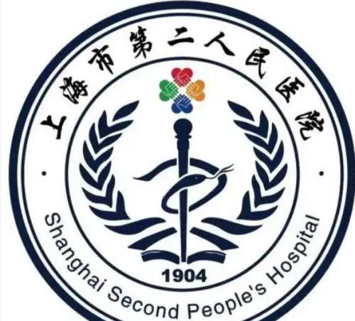 上海市第二人民医院.jpg 上海市第二人民医院.jpg