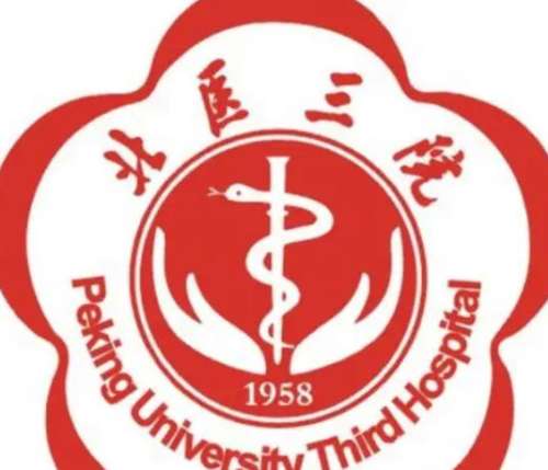 北京大学第三医院 北京大学第三医院
