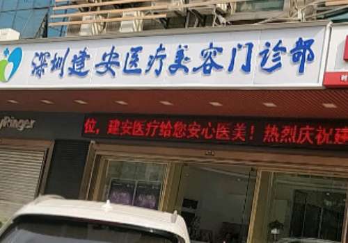 深圳建安医疗美容门诊部整形美容外科怎么挂号?吸脂预约方式及流程指南​