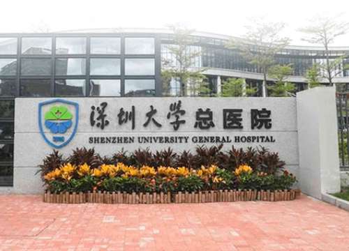 深圳大学总医院.jpg