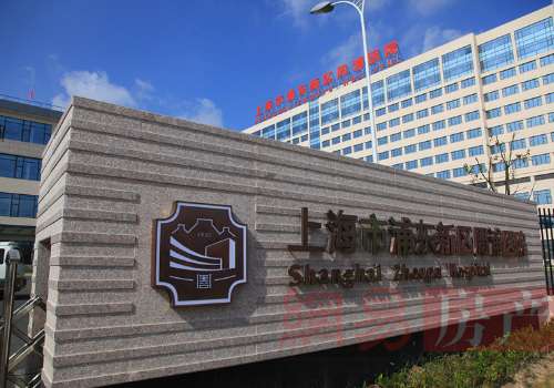 上海市浦东新区周浦医院.jpg