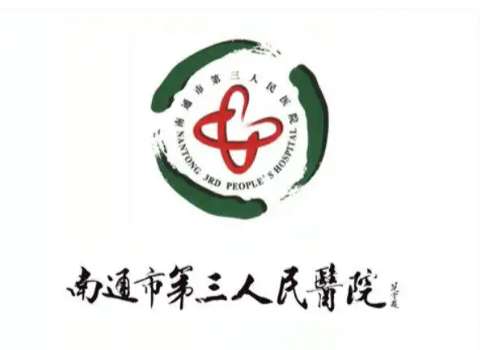 南通市第三人民医院.jpg