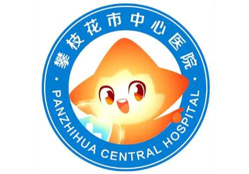 攀枝花市中心医院logo.jpg