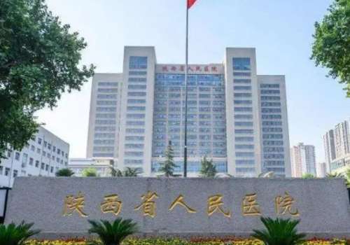 陕西省人民医院.jpg