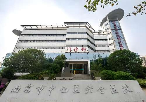 南京市中西医结合医院.jpg