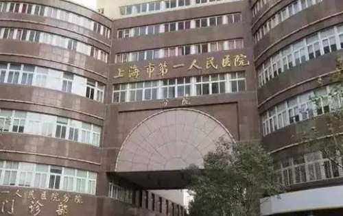 上海第一人民医院.jpg