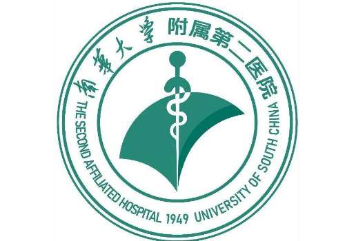南华大学附属第二医院1.jpg