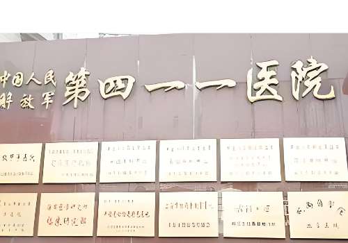 解放军第 411 医院整形科怎么挂号?隆胸预约流程及注意事项​