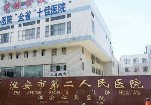 江苏省淮安市第二人民医院整形美容外科怎么样?隆胸简介及核心项目​