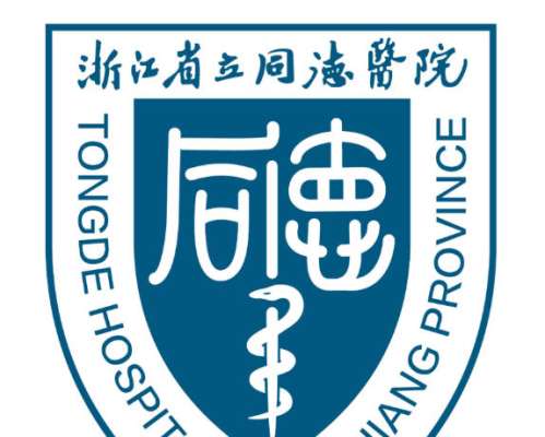 浙江省立同德医院1.jpg 浙江省立同德医院1.jpg