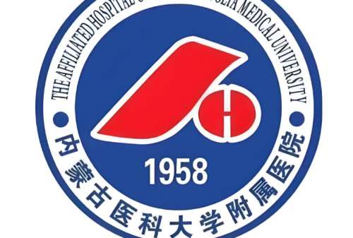 内蒙古医科大学附属医院2.jpg