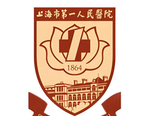 上海市第一人民医院.jpg 上海市第一人民医院.jpg