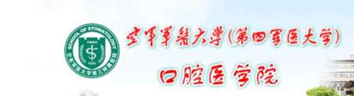 空军军医大学口腔医院.jpg