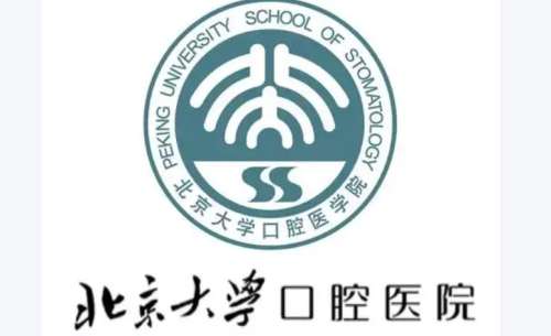 北京大学口腔医院1.jpg 北京大学口腔医院1.jpg