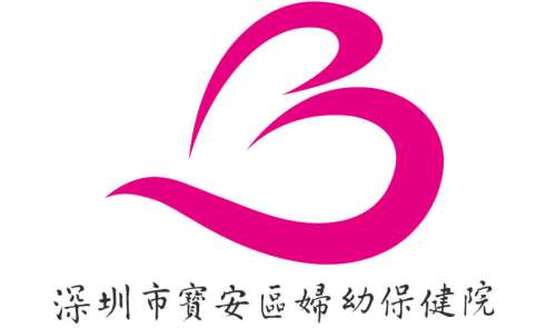 深圳市宝安区妇幼保健院.jpg 深圳市宝安区妇幼保健院.jpg