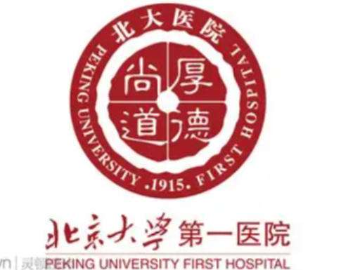 北京大学第一医院1.jpg 北京大学第一医院1.jpg