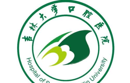 吉林大学口腔医院1.jpg 吉林大学口腔医院1.jpg