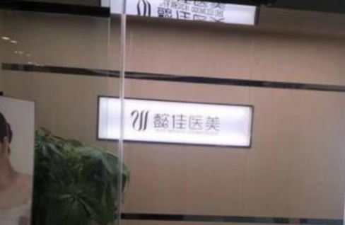 南京懿佳医疗美容门诊部.png