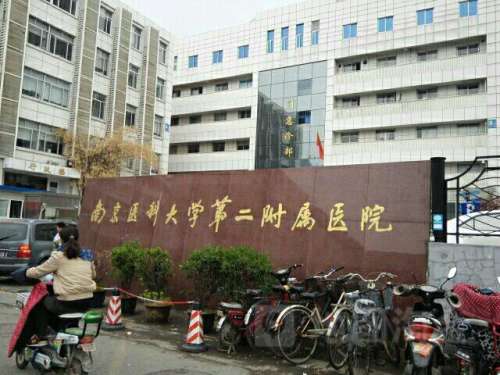 南京医科大学第二附属医院.jpg