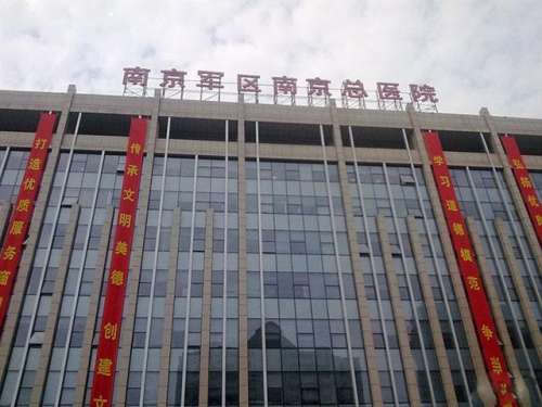 南京军区总医院.jpg