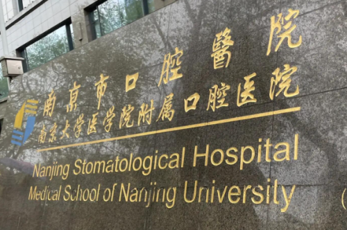 南京市口腔医院.png