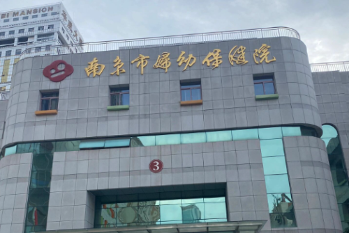 南京市妇幼保健院.png