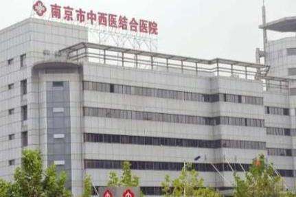 南京市中西医结合医院激光外科.jpg