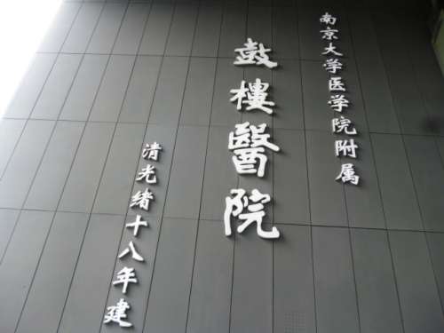 南京鼓楼医院.jpg