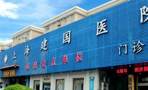 上海建国医院整形科.jpg