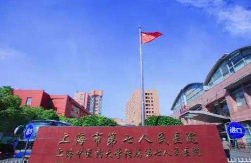 上海市第七人民医院.jpg
