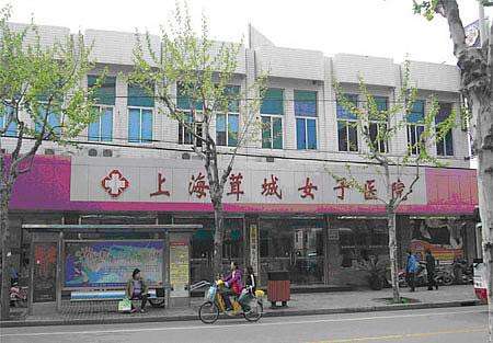上海茸城女子医院.jpg