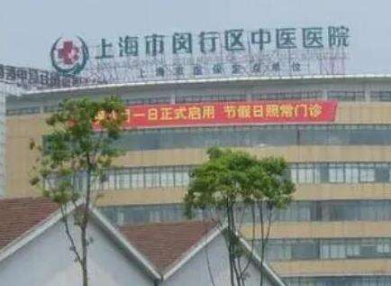 上海市闵行区中医医院整形外科.jpg
