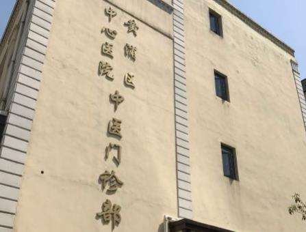 上海市黄浦区中心医院整形科怎么样?吸脂科室简介及核心项目​