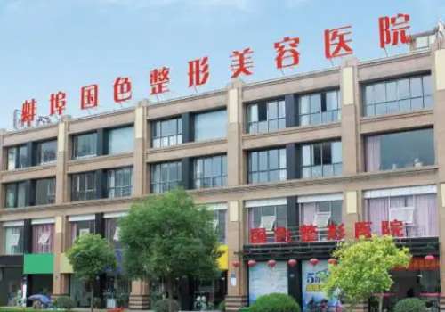 蚌埠国色医疗美容门诊.jpg