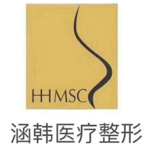 蚌埠涵韩医疗美容门诊部.png