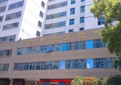 台州市立医院.jpg