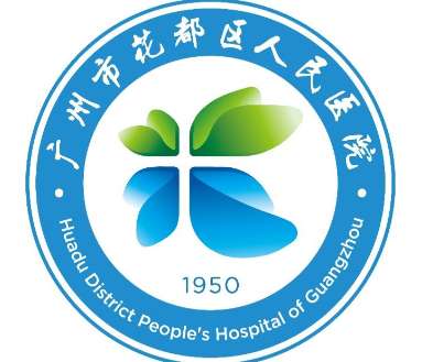 花都区人民医院.jpg