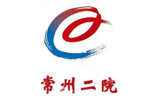 常州市第二人民医院6.jpg