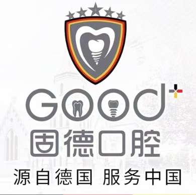 东莞南城固德口腔门诊部.jpg