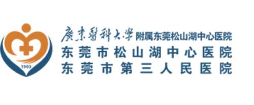 莞市松山湖中心医院.jpg