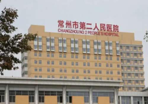 常州市第二人民医院.jpg