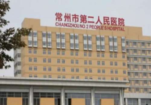 常州市第二人民医院.jpg