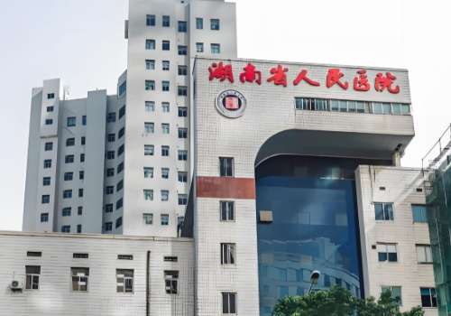 湖南省人民医院.jpg