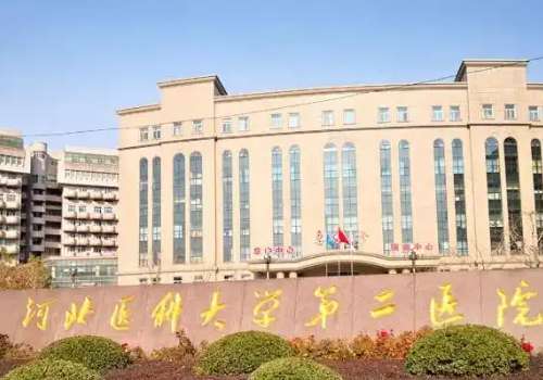河北医科大学第二医院.jpg