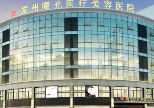 常州曙光医疗美容医院.jpg