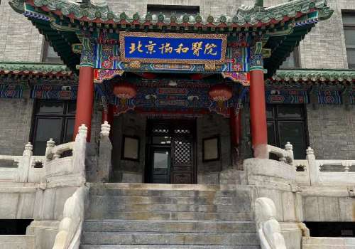 北京协和医院.jpg