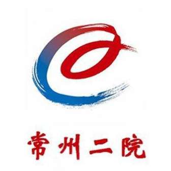常州市第二人民医院.jpg