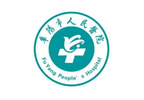 阜阳市人民医院2.jpg
