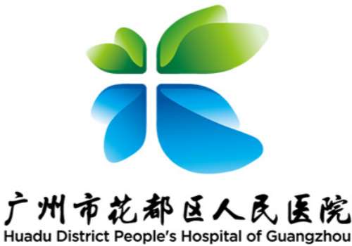 花都区人民医院.jpg