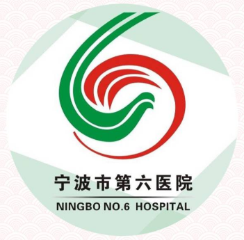 宁波第六医院.png